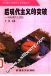 后现代主义的突破  外国后现代主义理论 封面