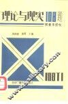 理论与现实108题  答青年朋友 封面