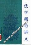 法学概论讲义 封面