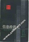 信息经济论 封面