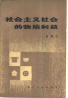 社会主义社会的物质利益 封面