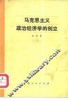 马克思主义政治经济学的创立 封面
