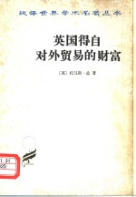 英国得自对外贸易的财富  上 封面