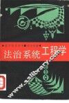 法治系统工程学 封面