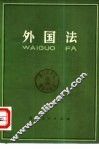 外国法  日本评论社第2版 封面