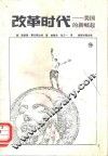 改革时代-美国的新崛起 封面
