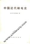 中国近代邮电史 封面