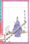 东方诗魂  屈原与中国传统文化 封面