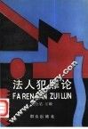 法人犯罪论 封面