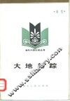 大地笔踪 封面