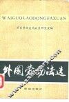 外国劳动法选 封面