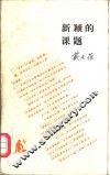 新颖的课题 封面