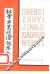 社会主义经济效果文集 封面