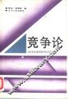 竞争论 封面