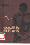 资本原始积累史话 封面