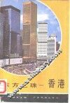 东方之珠-香港 封面