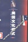 美国文化模式  跨文化视野中的分析 封面