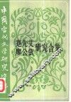 中国当代文学研究资料  蹇先艾、廖公弦研究合集 封面