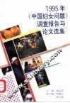 1995年《中国妇女问题》调查报告与论文选集 封面