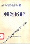 中共党史自学辅导 封面