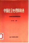 中国社会心理的轨迹  亚运宣传效果调查报告集 封面