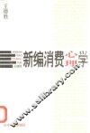 新编消费心理学 封面