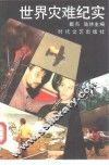 世界灾难纪实 封面