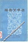 报告文学选 封面