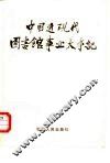 中国近现代图书馆事业大事记 封面