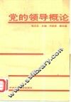 党的领导概论 封面