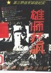 雄师狂飙  第三野战军征战纪实 封面