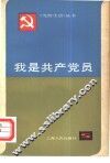 我是共产党员  上海各条战线优秀党员先进事迹选 封面