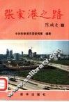 张家港之路 封面