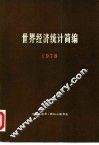 世界经济统计简编  1978 封面