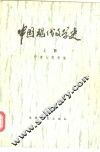 中国现代文学史  上  下 封面