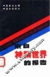 来自神秘世界的报告 封面