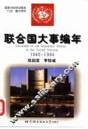 联合国大事编年  1945-1996 封面