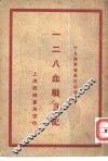 一二八血战日记 封面