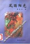 风雨阳光 封面