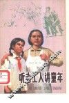 听老工人讲童年 封面