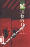 被调整的目光 封面