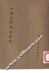 中国文学源流纂要 封面