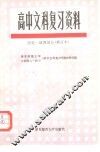 高中文科复习资料  历史、地理部分 封面