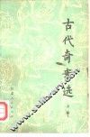 古代奇案选 封面