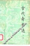 古代寄案选  下 封面