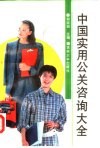 中国实用公关咨询大全 封面