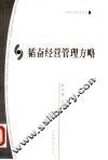 韬奋经营管理方略 封面