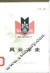 风云奔走 封面