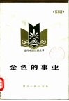 金色的事业 封面