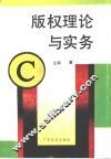 版权理论与实务 封面